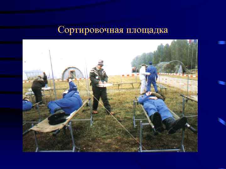 Сортировочная площадка 