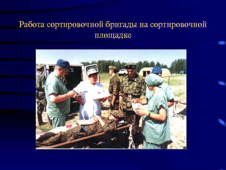 Работа сортировочной бригады на сортировочной площадке 