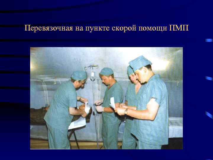 Перевязочная на пункте скорой помощи ПМП 