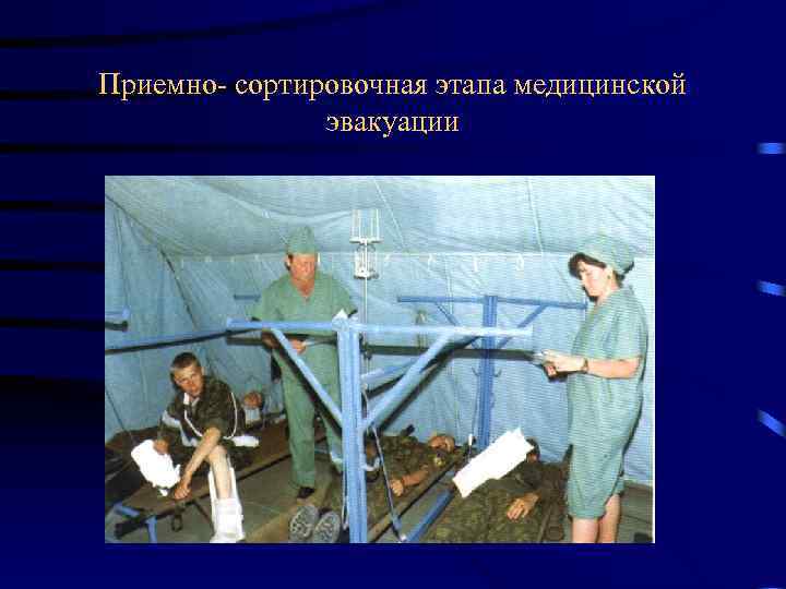 Приемно- сортировочная этапа медицинской эвакуации 