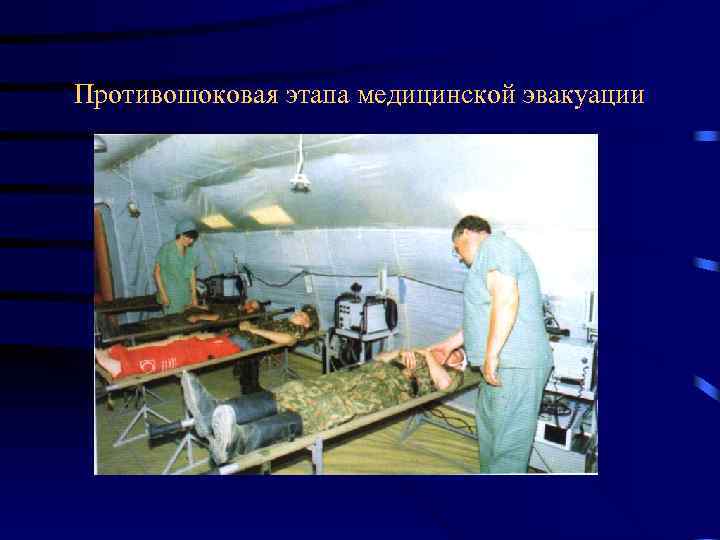 Противошоковая этапа медицинской эвакуации 