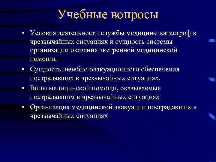 Учебные вопросы • Условия деятельности службы медицины катастроф в чрезвычайных ситуациях и сущность системы
