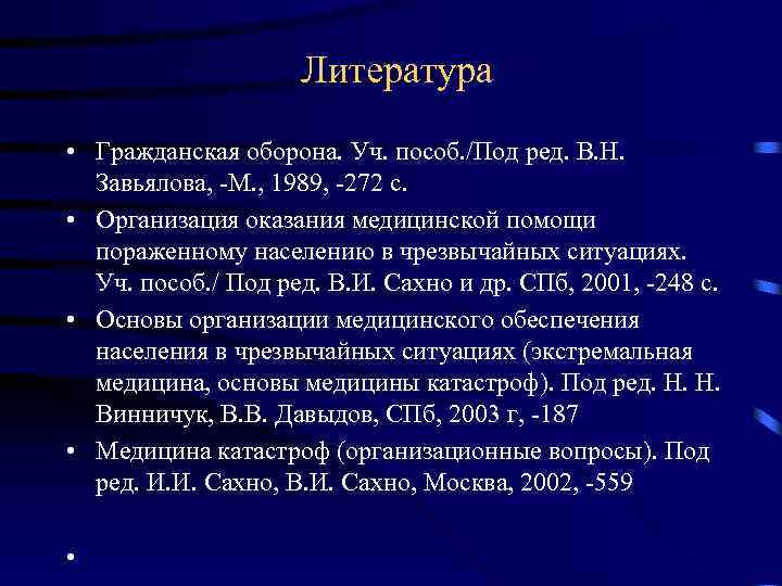 Литература • Гражданская оборона. Уч. пособ. /Под ред. В. Н. Завьялова, -М. , 1989,