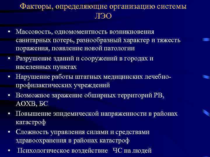 Факторы, определяющие организацию системы ЛЭО • Массовость, одномоментность возникновения санитарных потерь, разнообразный характер и