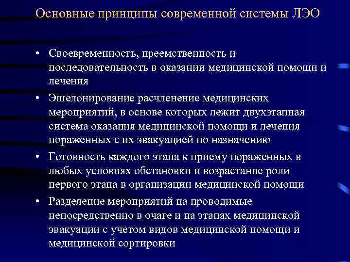 Основные принципы современной системы ЛЭО • Своевременность, преемственность и последовательность в оказании медицинской помощи