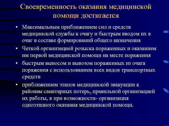 Своевременность оказания медицинской помощи достигается • Максимальным приближением сил и средств медицинской службы к
