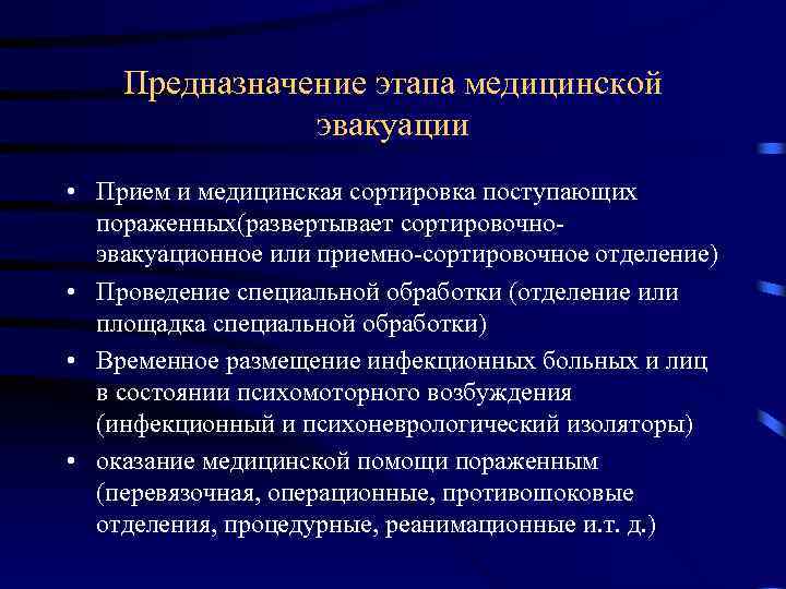 Предназначение этапа медицинской эвакуации • Прием и медицинская сортировка поступающих пораженных(развертывает сортировочноэвакуационное или приемно-сортировочное