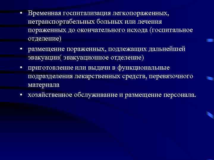  • Временная госпитализация легкопораженных, нетранспортабельных больных или лечения пораженных до окончательного исхода (госпитальное