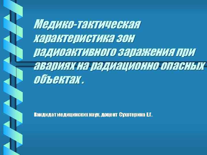 Медико-тактическая характеристика зон радиоактивного заражения при авариях на радиационно опасных объектах. Кандидат медицинских наук,