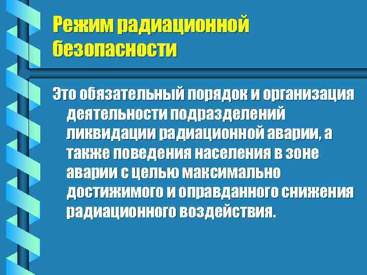 Режим радиационной безопасности Это обязательный порядок и организация деятельности подразделений ликвидации радиационной аварии, а