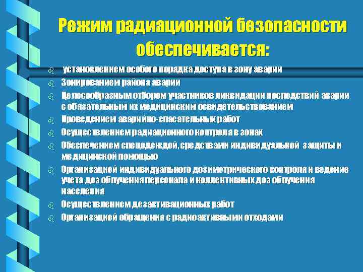Режим радиационной безопасности обеспечивается: b b b b b установлением особого порядка доступа в