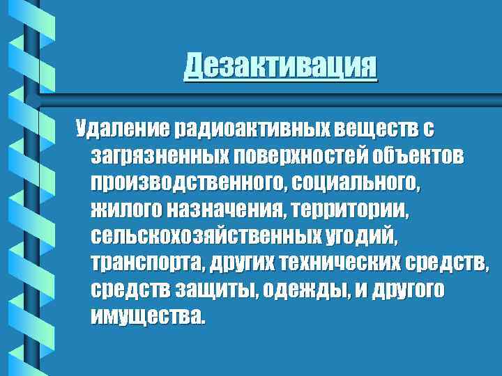 Дезактивация Удаление радиоактивных веществ с загрязненных поверхностей объектов производственного, социального, жилого назначения, территории, сельскохозяйственных
