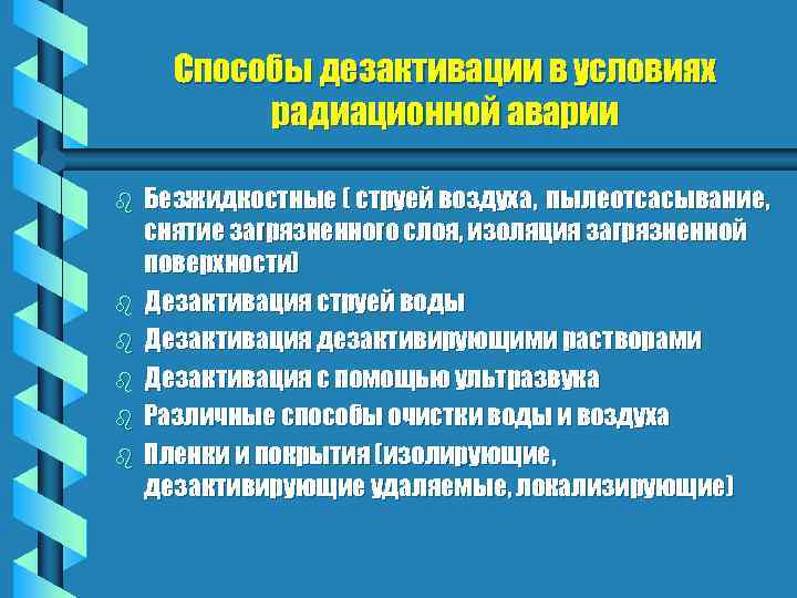 Способы дезактивации в условиях радиационной аварии b b b Безжидкостные ( струей воздуха, пылеотсасывание,