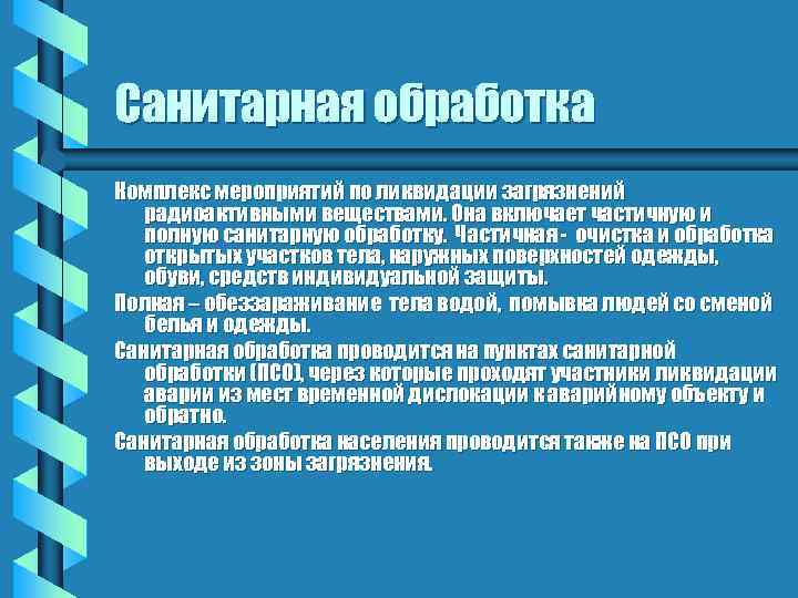 Санитарная обработка Комплекс мероприятий по ликвидации загрязнений радиоактивными веществами. Она включает частичную и полную