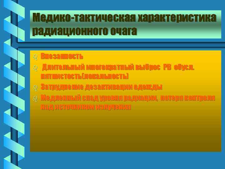 Медико-тактическая характеристика радиационного очага b b Внезапность Длительный многократный выброс РВ обусл. пятнистость(локальность) Затруднение