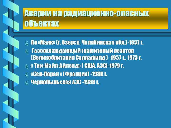 Аварии на радиационно-опасных объектах b b b По «Маяк» (г. Озерск, Челябинская обл. )-1957