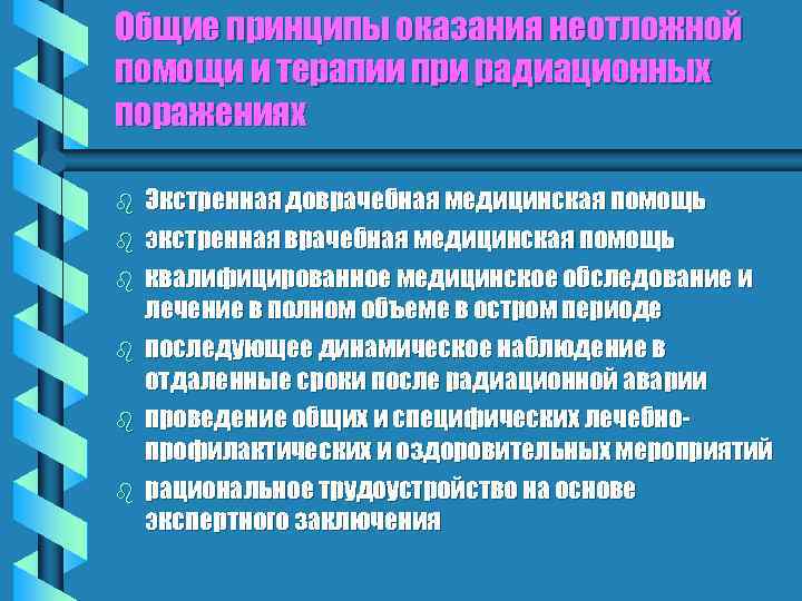Общие принципы оказания неотложной помощи и терапии при радиационных поражениях b b b Экстренная