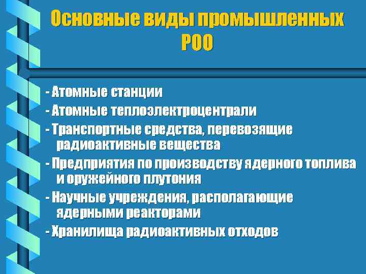 Основные виды промышленных РОО - Атомные станции - Атомные теплоэлектроцентрали - Транспортные средства, перевозящие