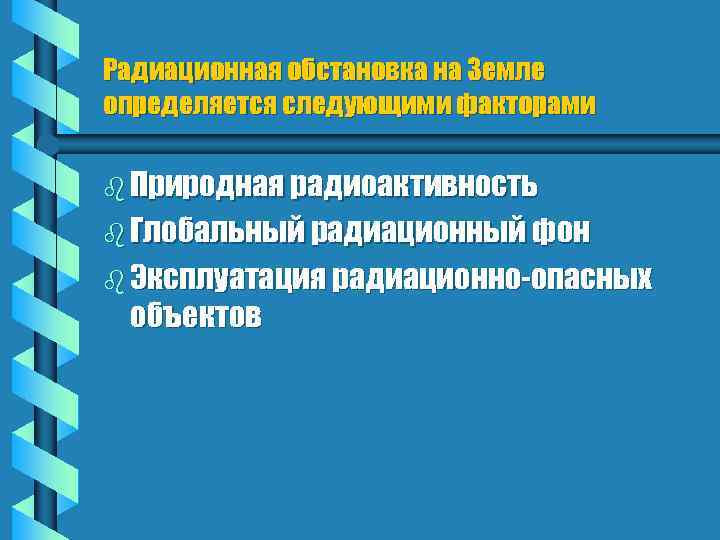 Радиационная обстановка на Земле определяется следующими факторами b Природная радиоактивность b Глобальный радиационный фон