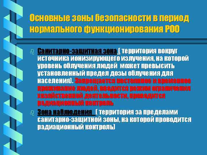 Основные зоны безопасности в период нормального функционирования РОО b b Санитарно-защитная зона ( территория