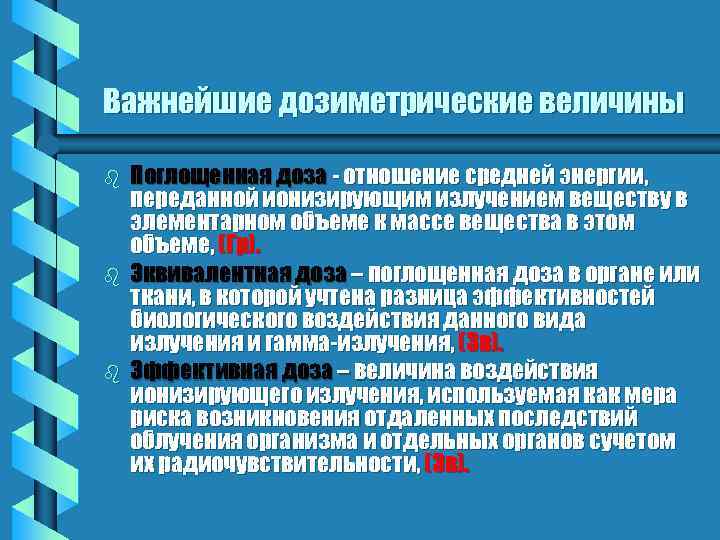 Важнейшие дозиметрические величины b b b Поглощенная доза - отношение средней энергии, переданной ионизирующим