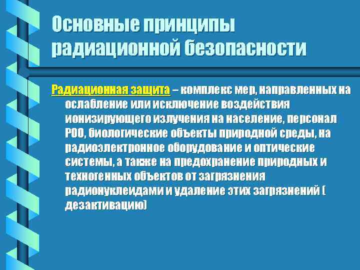 Основные принципы радиационной безопасности Радиационная защита – комплекс мер, направленных на ослабление или исключение