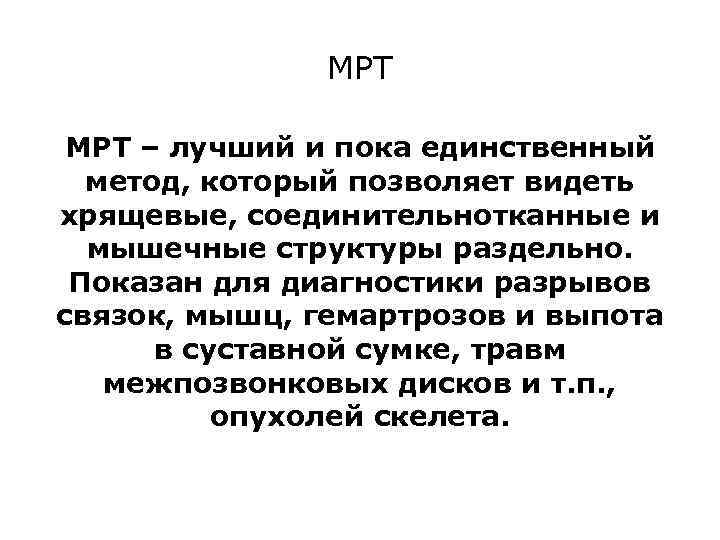 МРТ – лучший и пока единственный метод, который позволяет видеть хрящевые, соединительнотканные и мышечные