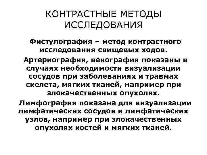 КОНТРАСТНЫЕ МЕТОДЫ ИССЛЕДОВАНИЯ Фистулография – метод контрастного исследования свищевых ходов. Артериография, венография показаны в