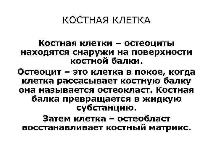 КОСТНАЯ КЛЕТКА Костная клетки – остеоциты находятся снаружи на поверхности костной балки. Остеоцит –