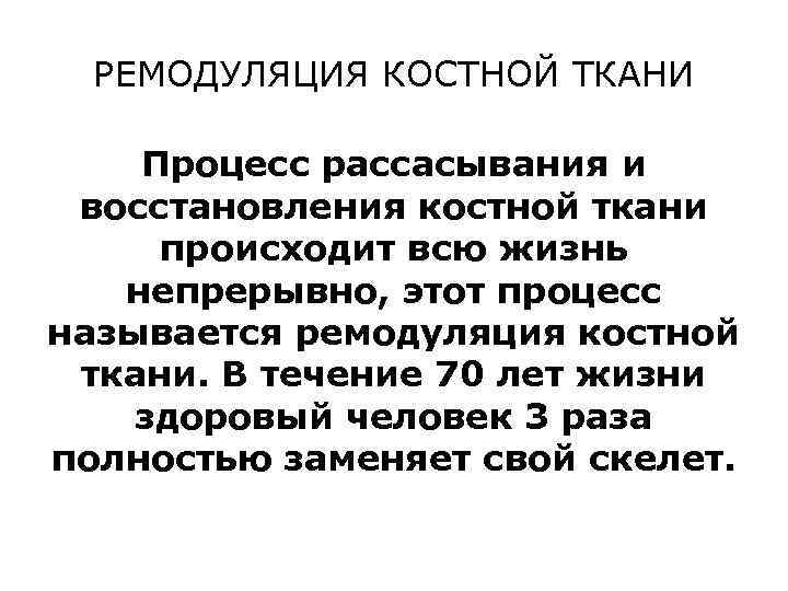 РЕМОДУЛЯЦИЯ КОСТНОЙ ТКАНИ Процесс рассасывания и восстановления костной ткани происходит всю жизнь непрерывно, этот