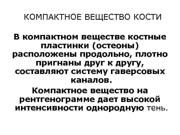 КОМПАКТНОЕ ВЕЩЕСТВО КОСТИ В компактном веществе костные пластинки (остеоны) расположены продольно, плотно пригнаны друг