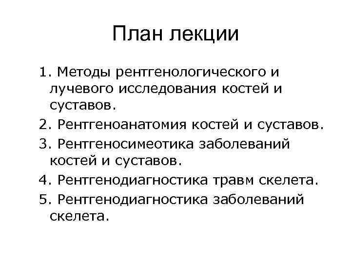 План лекции 1. Методы рентгенологического и лучевого исследования костей и суставов. 2. Рентгеноанатомия костей