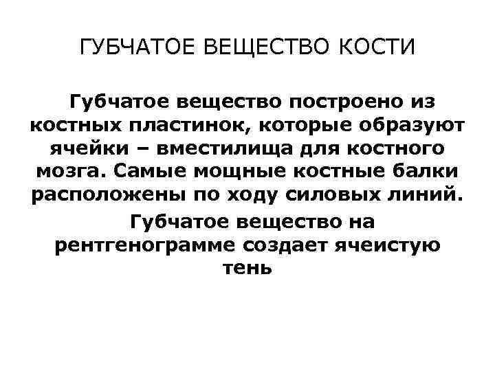 ГУБЧАТОЕ ВЕЩЕСТВО КОСТИ Губчатое вещество построено из костных пластинок, которые образуют ячейки – вместилища