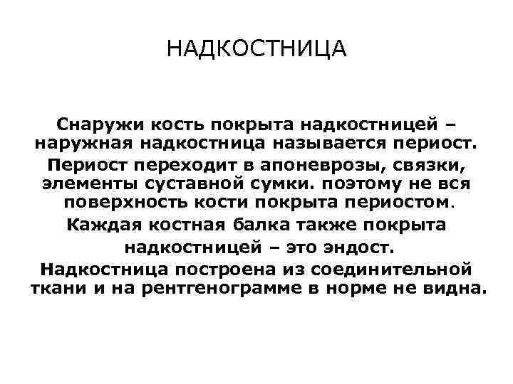 НАДКОСТНИЦА Снаружи кость покрыта надкостницей – наружная надкостница называется периост. Периост переходит в апоневрозы,