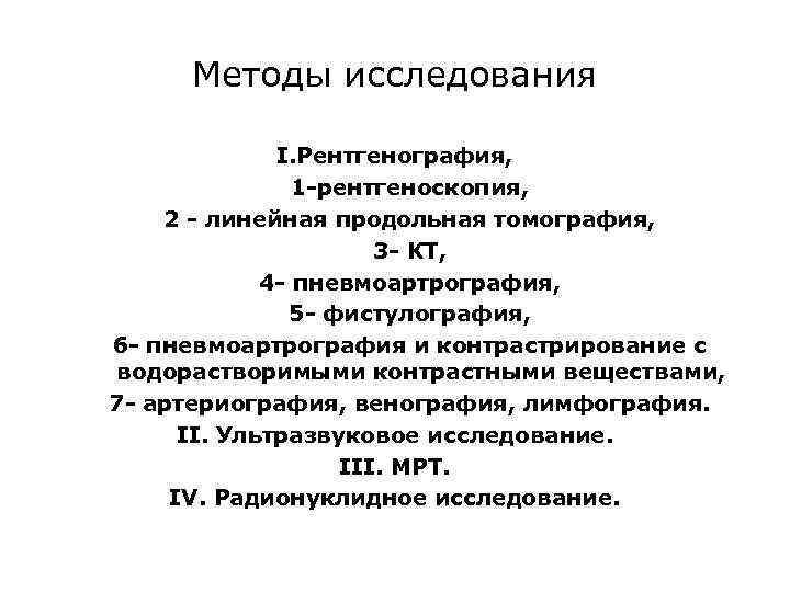 Методы исследования I. Рентгенография, 1 -рентгеноскопия, 2 - линейная продольная томография, 3 - КТ,