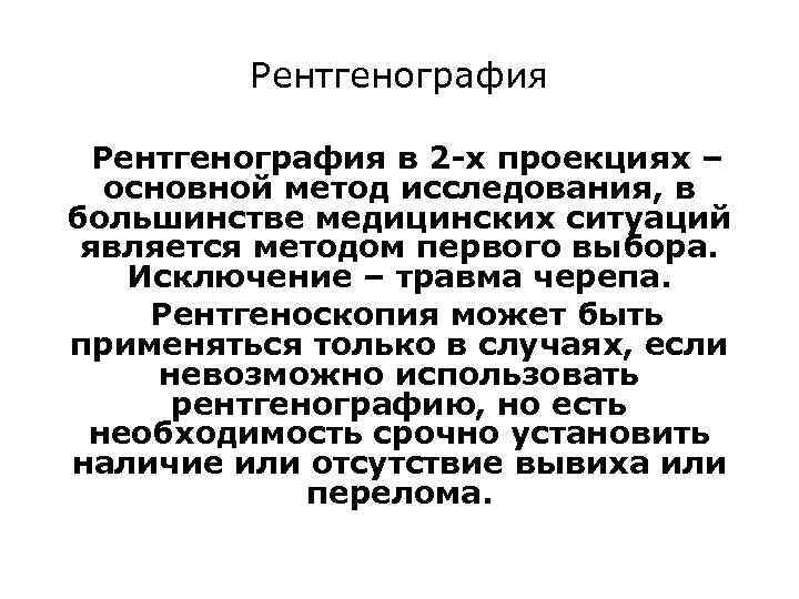 Рентгенография в 2 -х проекциях – основной метод исследования, в большинстве медицинских ситуаций является