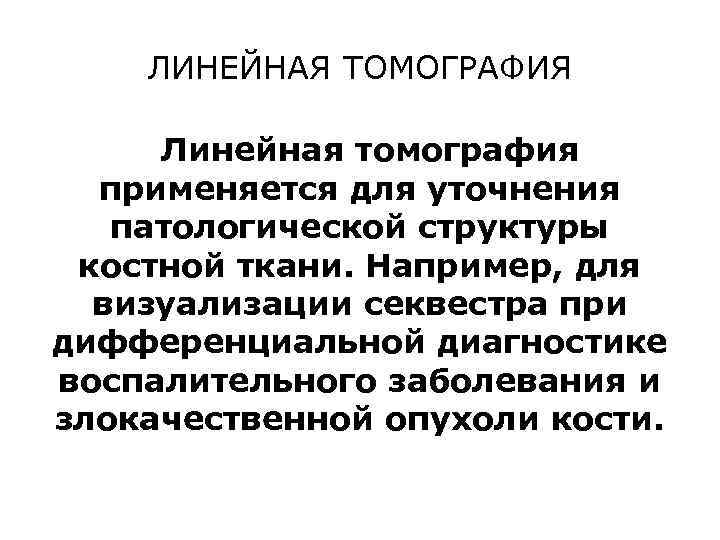 ЛИНЕЙНАЯ ТОМОГРАФИЯ Линейная томография применяется для уточнения патологической структуры костной ткани. Например, для визуализации