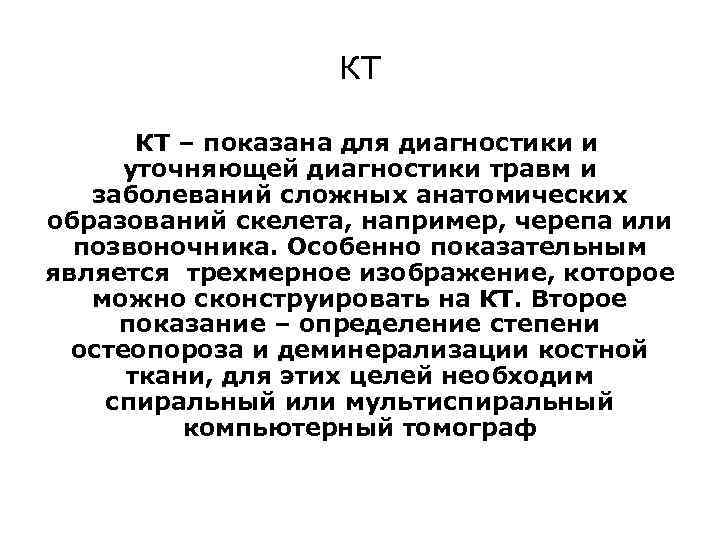 КТ КТ – показана для диагностики и уточняющей диагностики травм и заболеваний сложных анатомических