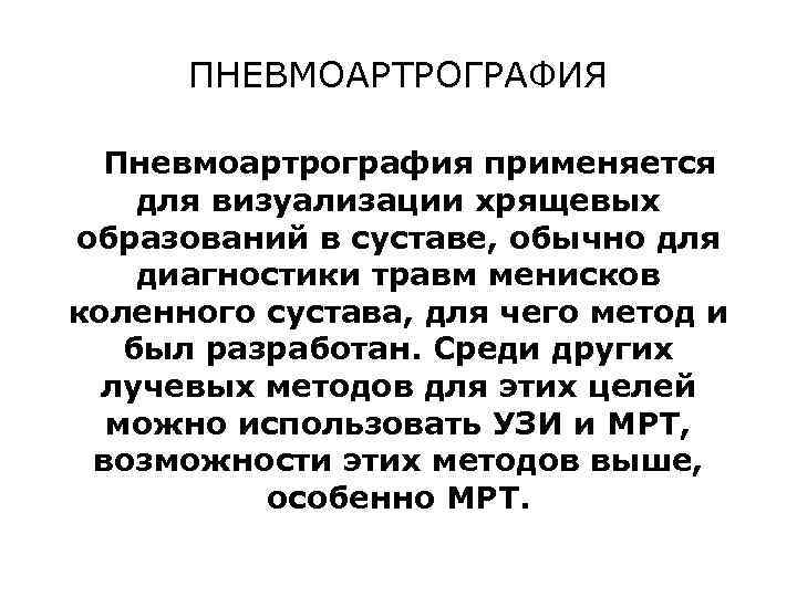 ПНЕВМОАРТРОГРАФИЯ Пневмоартрография применяется для визуализации хрящевых образований в суставе, обычно для диагностики травм менисков