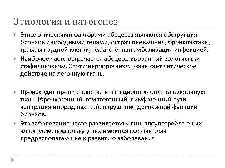Этиология и патогенез Этиологическими факторами абсцесса являются обструкция бронхов инородными телами, острая пневмония, бронхоэктазы,