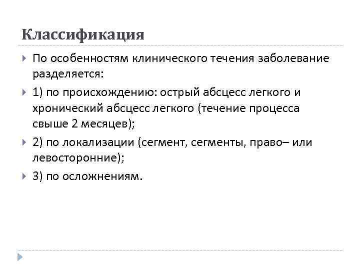 Классификация По особенностям клинического течения заболевание разделяется: 1) по происхождению: острый абсцесс легкого и