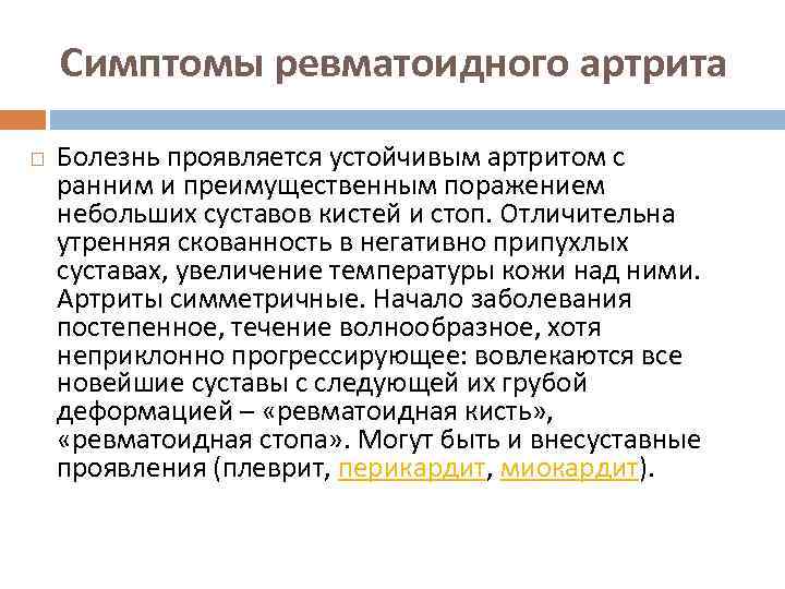 Симптомы ревматоидного артрита Болезнь проявляется устойчивым артритом с ранним и преимущественным поражением небольших суставов