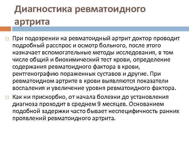 Диагностика ревматоидного артрита При подозрении на ревматоидный артрит доктор проводит подробный расспрос и осмотр