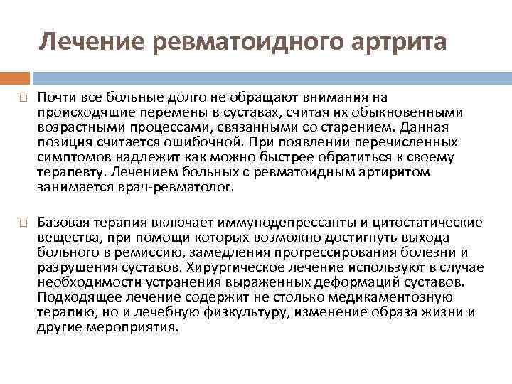 Лечение ревматоидного артрита Почти все больные долго не обращают внимания на происходящие перемены в