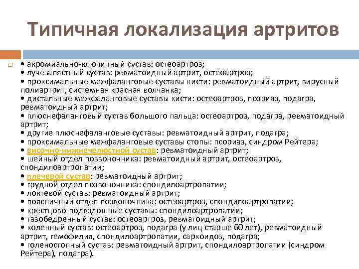 Типичная локализация артритов • акромиально-ключичный сустав: остеоартроз; • лучезапястный сустав: ревматоидный артрит, остеоартроз; •