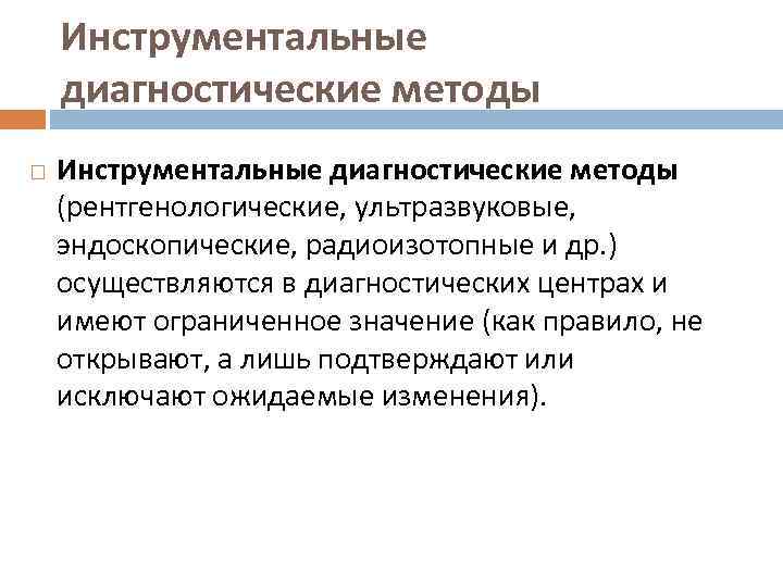 Инструментальные диагностические методы (рентгенологические, ультразвуковые, эндоскопические, радиоизотопные и др. ) осуществляются в диагностических центрах