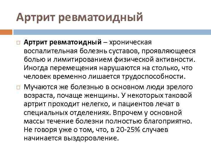 Артрит ревматоидный – хроническая воспалительная болезнь суставов, проявляющееся болью и лимитированием физической активности. Иногда