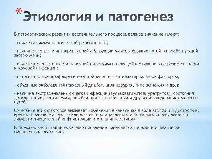 * В патологическом развитии воспалительного процесса важное значение имеют: - снижение иммунологической реактивности; -