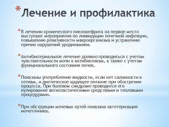 * * В лечении хронического пиелонефрита на первое место выступают мероприятия по ликвидации почечной