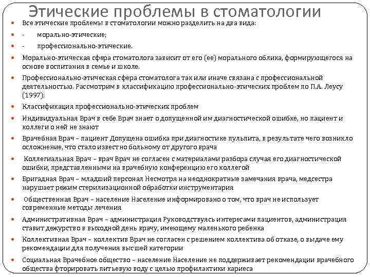 Этические проблемы в стоматологии Все этические проблемы в стоматологии можно разделить на два вида: